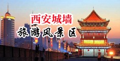 操小穴的小电影中国陕西-西安城墙旅游风景区