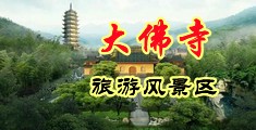 射进来高潮喷水视频中国浙江-新昌大佛寺旅游风景区